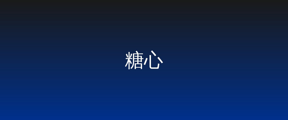 糖心视频